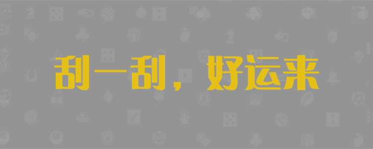 加拿大免费预测,加拿大28,PC预测